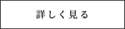 詳しく見る